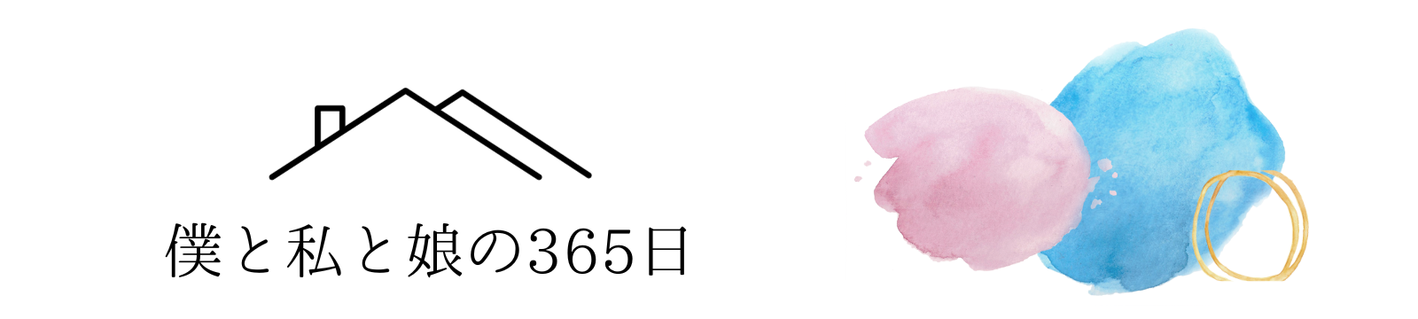 僕と私と娘の365日